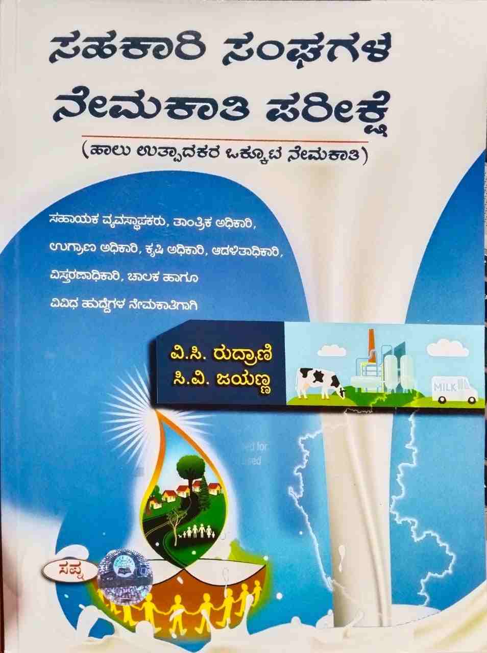 Sahakari sanghagaḷa nemakati parīkṣe - Beetle Book Shop