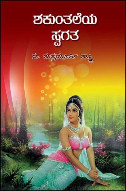 Śakuntaleya svagata - Beetle Book Shop