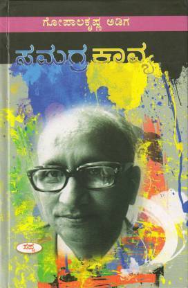 Samagra kavya (gopalakr̥ṣṇa aḍiga) - Beetle Book Shop