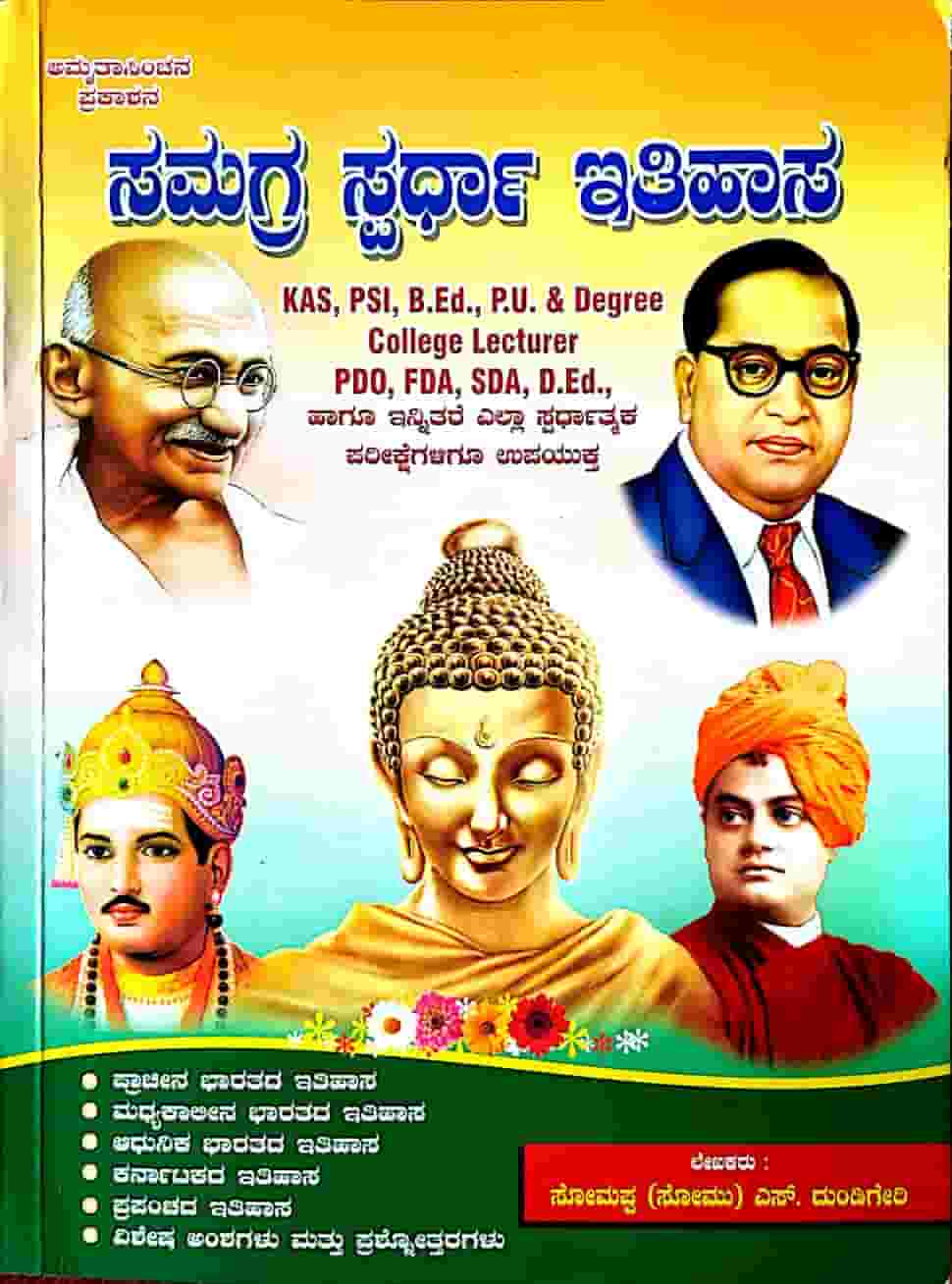 Samagra spardhā itihāsa - Beetle Book Shop