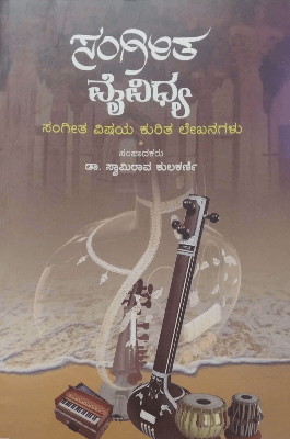 Sangeetha vaividya - Beetle Book Shop