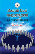 Sangharshadinda samarasyadedege - Beetle Book Shop