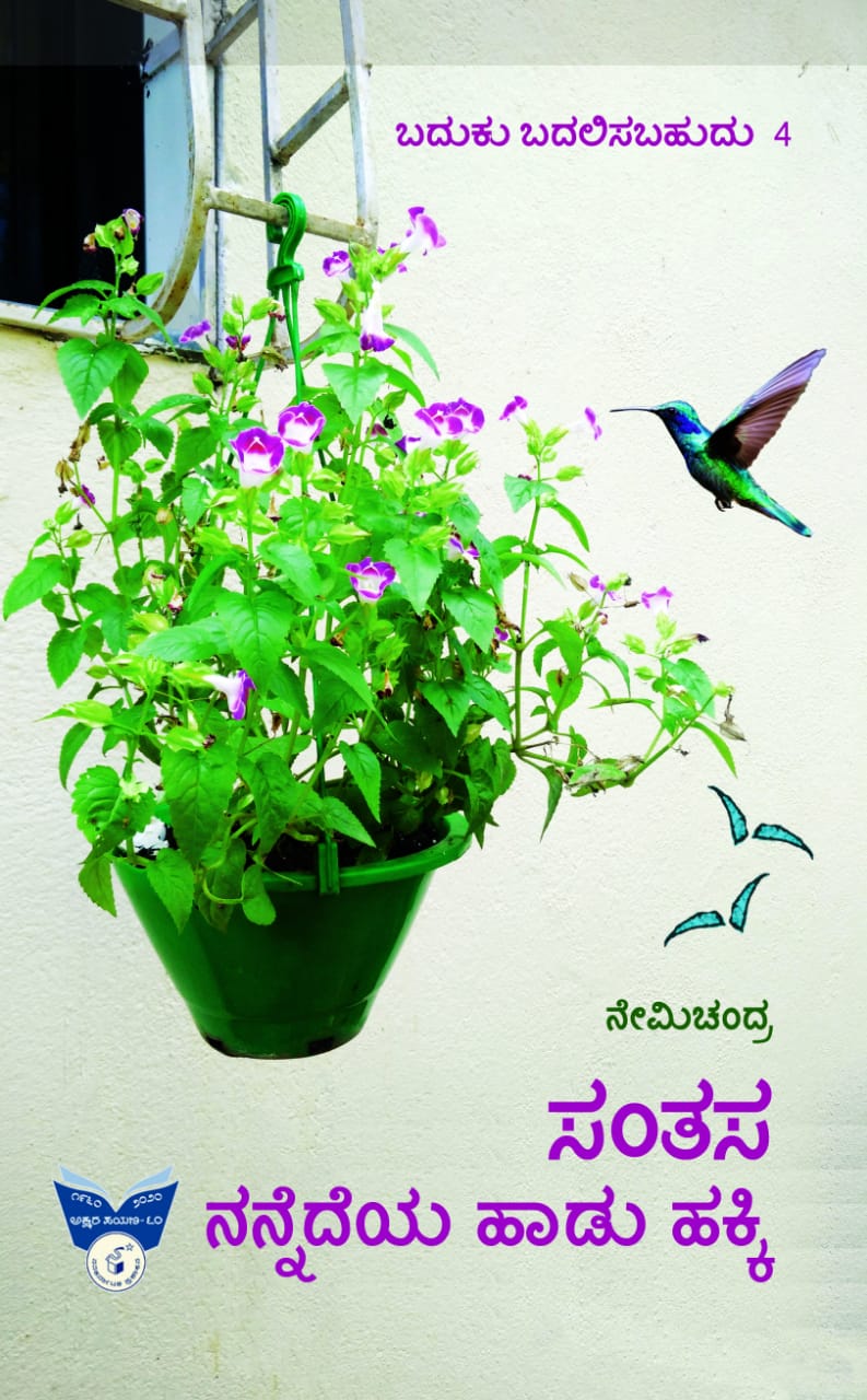 Santasa nannedeya haadu hakki (baduku badalisabahudu - 4) - Beetle Book Shop