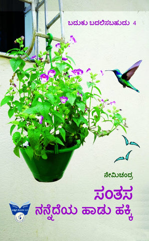 Santasa nannedeya haadu hakki (baduku badalisabahudu - 4) - Beetle Book Shop