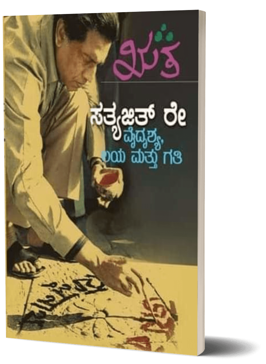 Satyajit rē (vaidr̥śya, laya mattu gati) - Beetle Book Shop