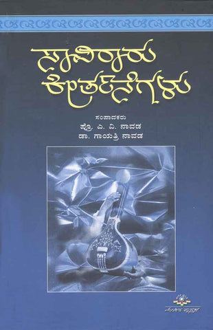 Saviraaru Keerthanegalu - Beetle Book Shop