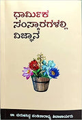 Science in Religious Samskaras Kannada edition - Beetle Book Shop
