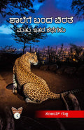 Shalege banda chorate mattu itara kathegalu - Beetle Book Shop