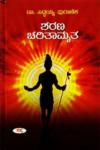 Sharana Charitamruta - Beetle Book Shop