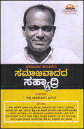 Shatamanda Shantaveri Samajavadada Shyadri - Beetle Book Shop