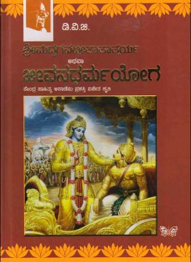Shrimadbhagavadgeetha thatparya athava jeevanadarmayoga - Beetle Book Shop