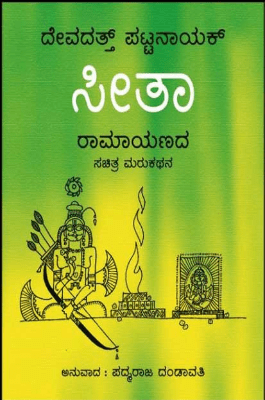 Sita (Ramayanadha Sachitra MaruKathana) - Devdutt Patnaik - Beetle Book Shop