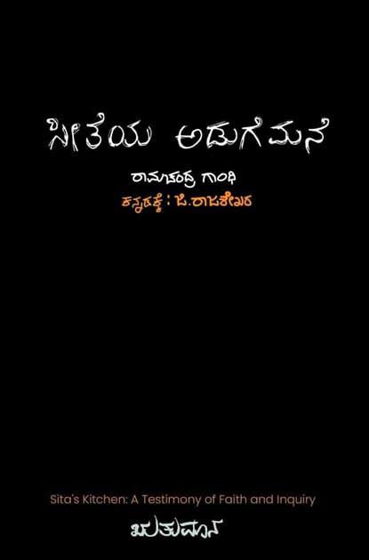 Sīteya Aḍuge Mane - Beetle Book Shop