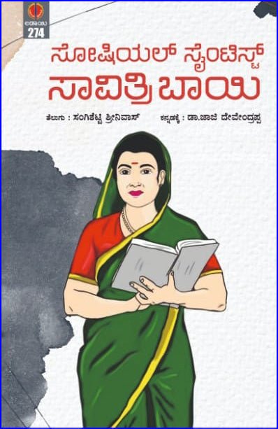 Social Scientist Savithri Bai - Beetle Book Shop