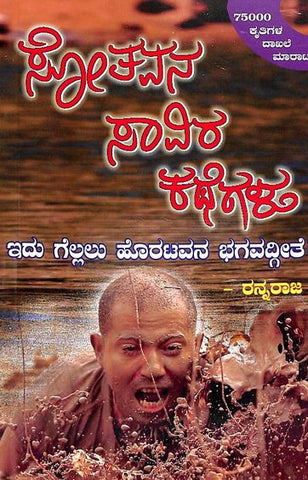 Sotavana Savira Kategalu - Beetle Book Shop