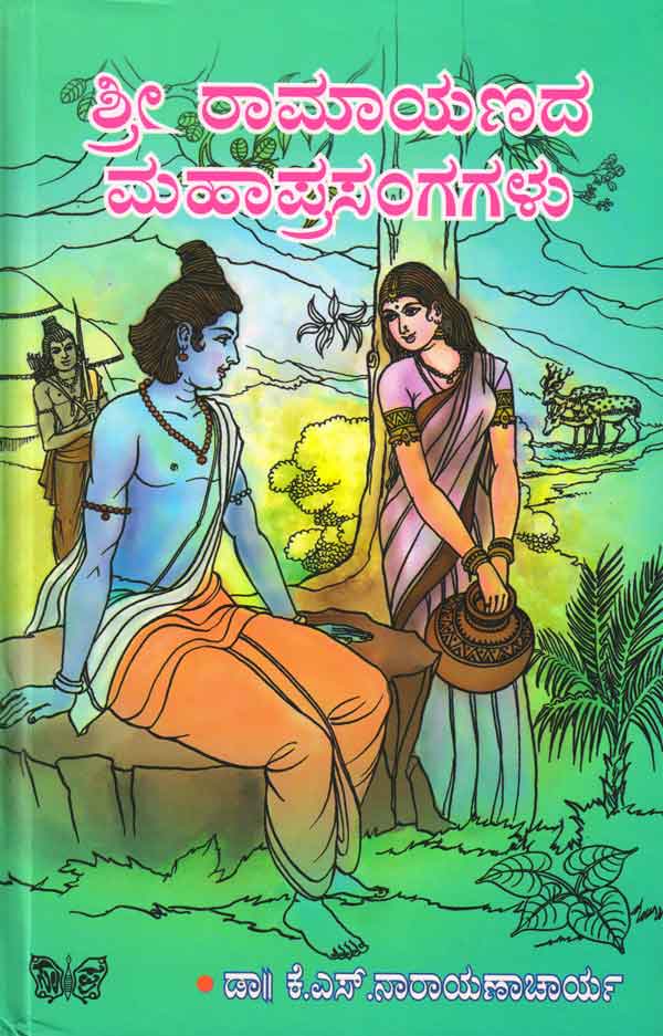 Srī Ramayaṇada Mahaprasangagaḷu - Beetle Book Shop