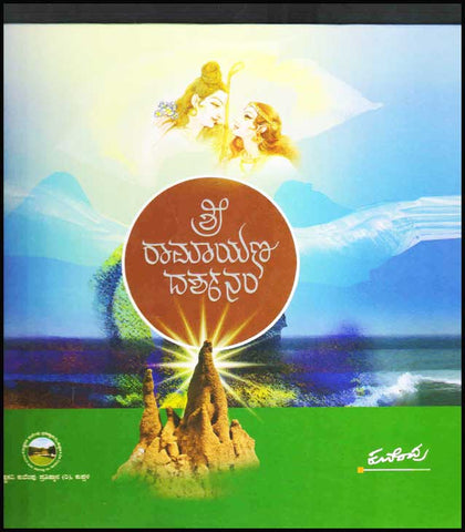 Sri Ramayana Darshanam Kuvempu - Beetle Book Shop