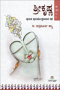 Srīkr̥Iṣhṇa - puruṣa puruṣōttamanāda kathe - Beetle Book Shop