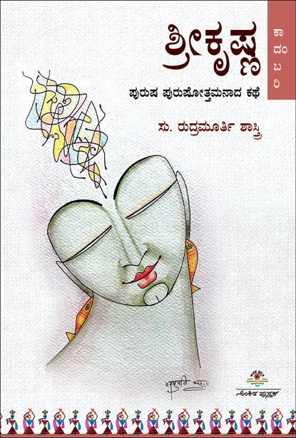 Srīkr̥Iṣhṇa - puruṣa puruṣōttamanāda kathe - Beetle Book Shop