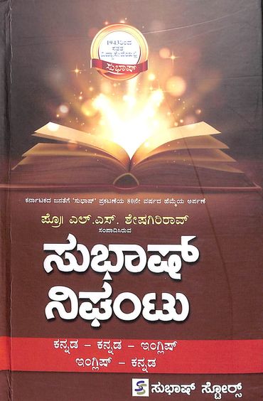 Subhas Kannada Kannada English English Kannada Nighantu - Beetle Book Shop