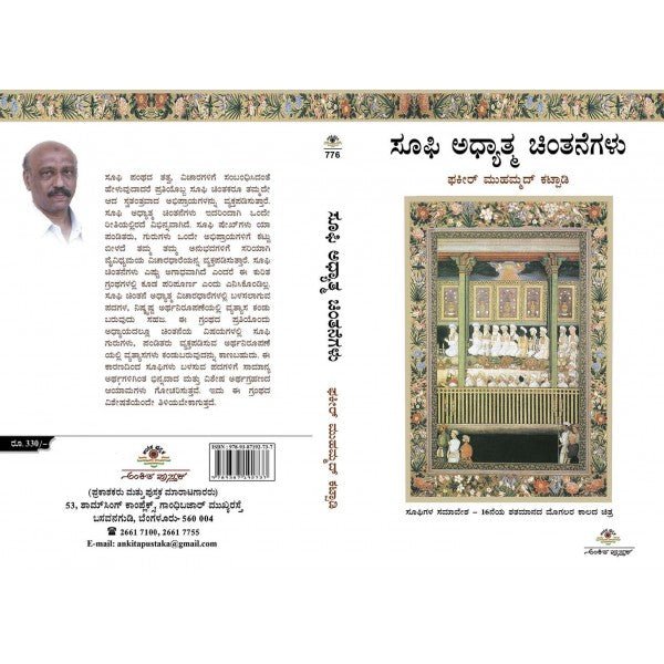 Sūphi adhyātma cintanegaḷu - Beetle Book Shop