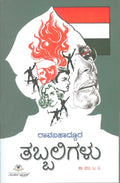 Tabbaligaḷu - Beetle Book Shop