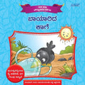 The Thirsty Crow ( Baayaarida Kaage ) - Kannada - Beetle Book Shop