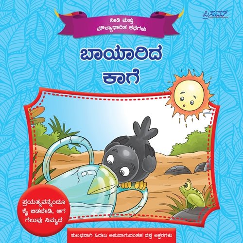 The Thirsty Crow ( Baayaarida Kaage ) - Kannada - Beetle Book Shop