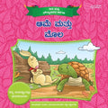 The Tortoise and The Hare ( Aame Mattu Mola ) - Kannada - Beetle Book Shop