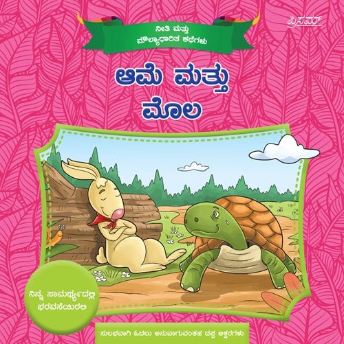 The Tortoise and The Hare ( Aame Mattu Mola ) - Kannada - Beetle Book Shop