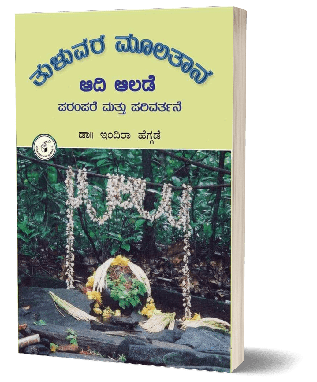Tuluvara Moolatana Adi Alade - Beetle Book Shop