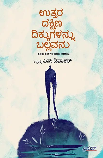Uttara Dakshina Dikkugallannu Ballavanu : Halavu Deshagala Kelavu Kathegalu - Beetle Book Shop