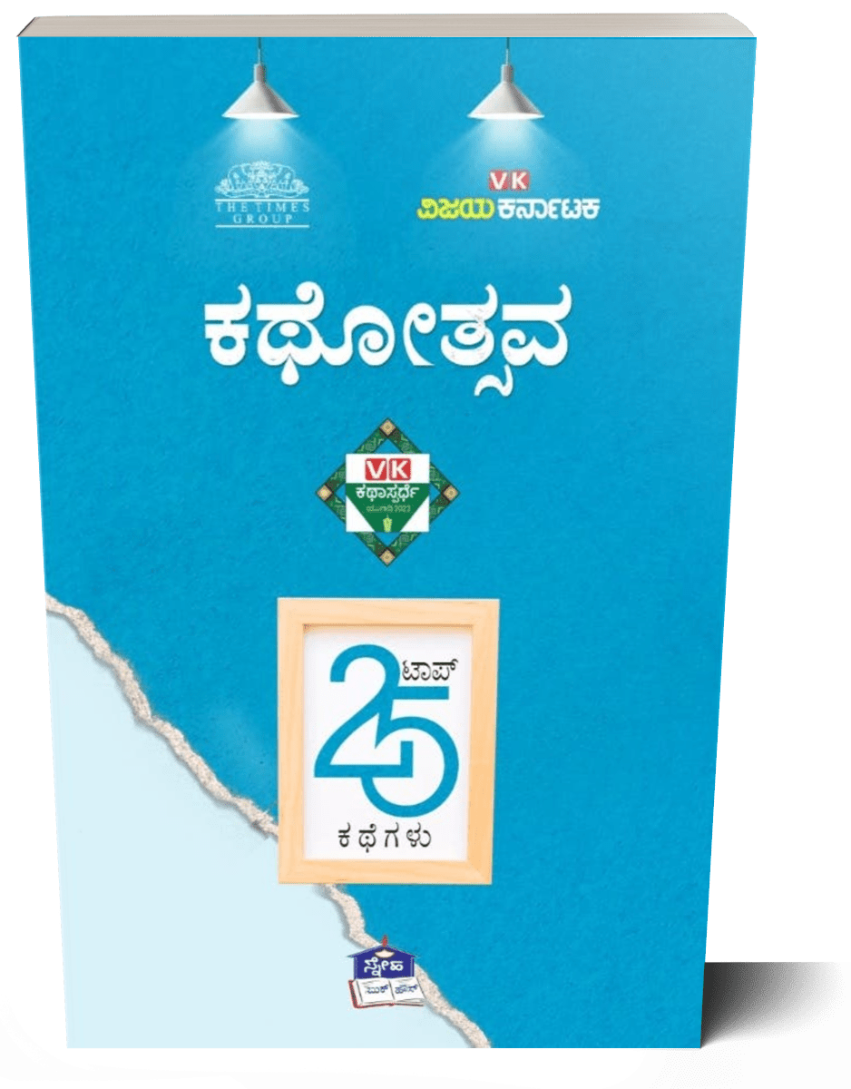 V K Kathotsava top 25 kathehalu - Beetle Book Shop