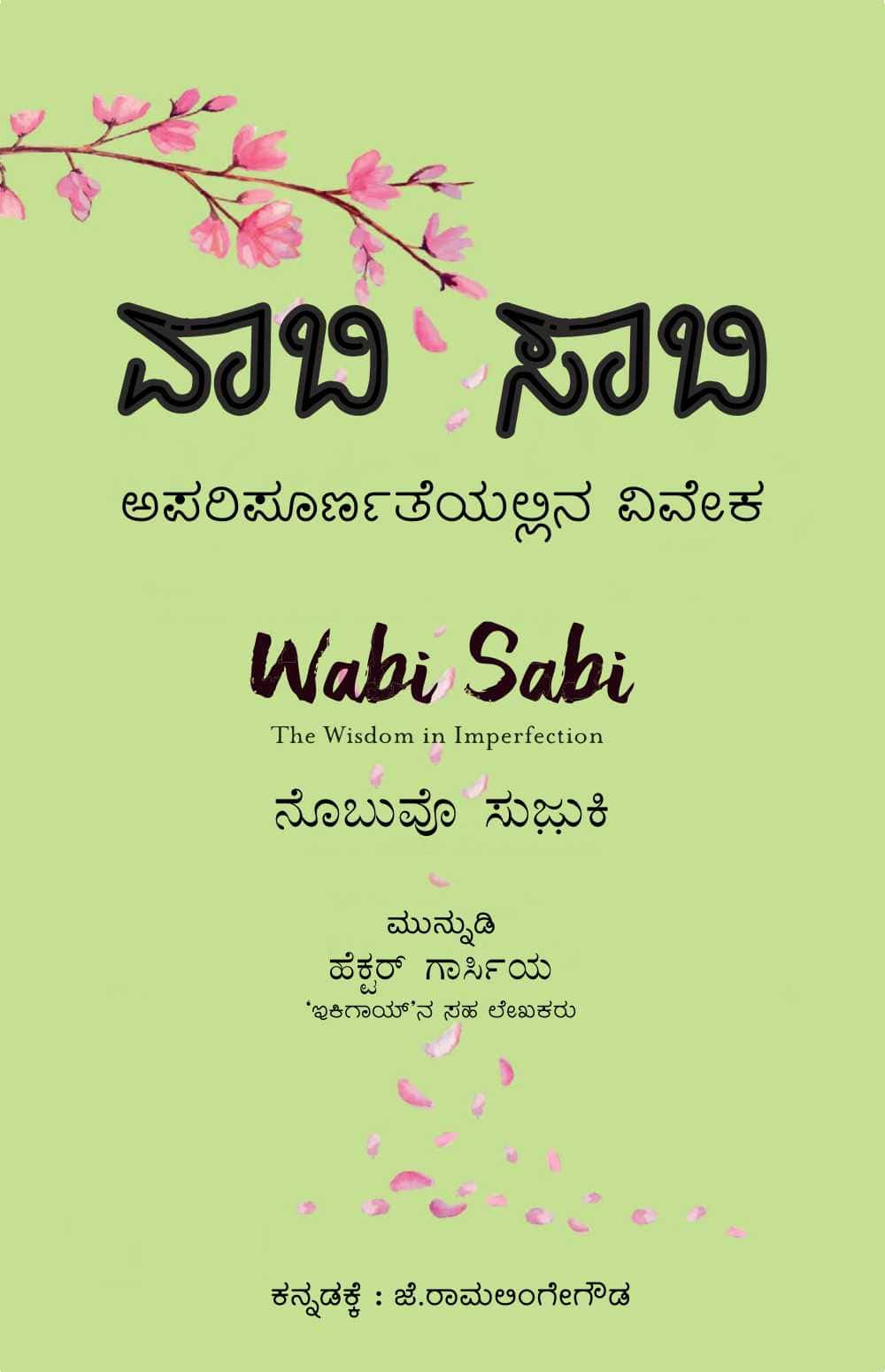 Vabi sabi (aparipūrṇateyallana vivēka) - Beetle Book Shop