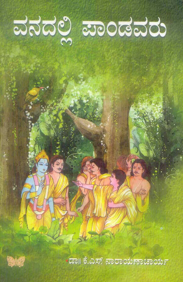 Vanadalli paṇḍavaru - Beetle Book Shop