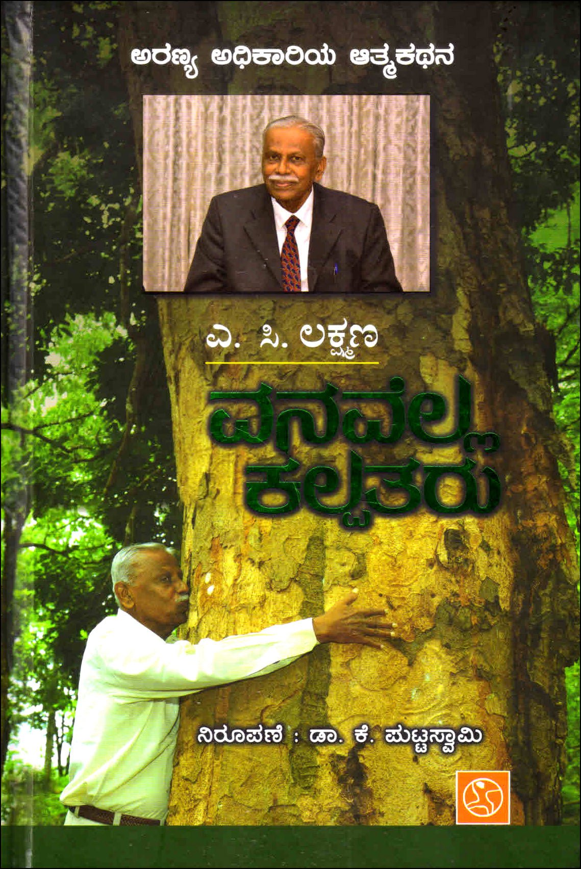Vanavella kalpataru - Beetle Book Shop