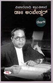 Vicāravādi krāntikāri Dr. Ambēḍkar - Beetle Book Shop