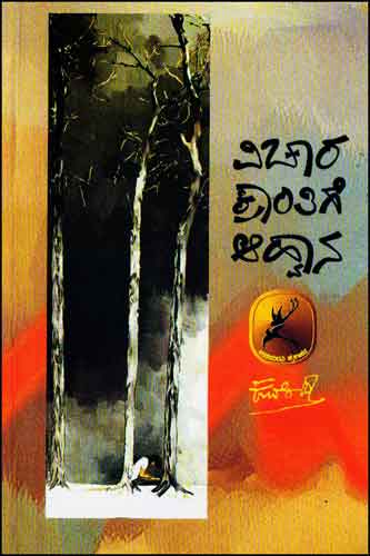 Vichara krantige havāna - Beetle Book Shop
