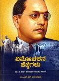 Vimocakana hejjegaḷu (ambeḍkar baduku - sadhane) - Beetle Book Shop