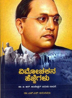 Vimocakana hejjegaḷu (ambeḍkar baduku - sadhane) - Beetle Book Shop