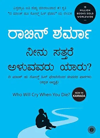 Who Will Cry When You Die? (Kannada) Life Lessons From The Monk Who Sold His Ferrari - Beetle Book Shop