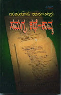 Yarmunja Ramachandra:samagra Kathe - kavya - Beetle Book Shop