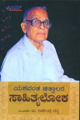 Yashawantha Chittalara Sahityaloka - Beetle Book Shop