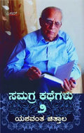 Yeshwanth Chittal Samagra Kathegalu Vol - 2 - Beetle Book Shop