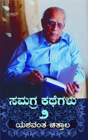 Yeshwanth Chittal Samagra Kathegalu Vol - 2 - Beetle Book Shop