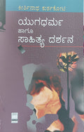 Yugadharma hagu sahitya darshana - Beetle Book Shop
